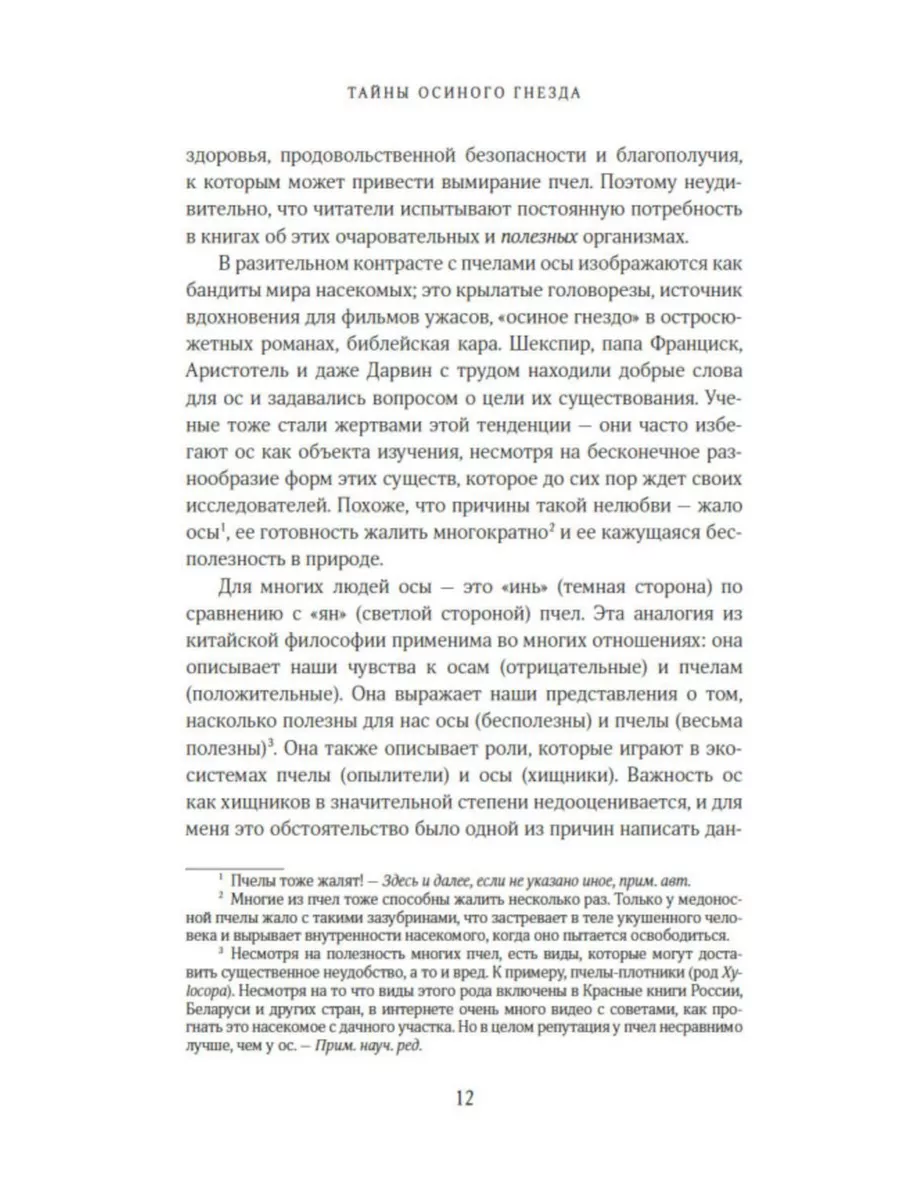 Тайны осиного гнезда. Причудливый мир самых недооцененны... КоЛибри  188614619 купить за 1 119 ₽ в интернет-магазине Wildberries