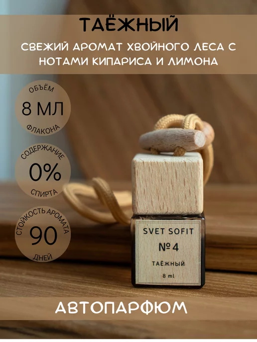 SVET SOFIT Ароматизатор в машину автопарфюм подвесной, вариант