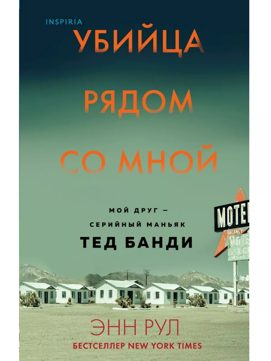 Убийца рядом со мной. Рул Энн КнигоЕДЪ 188616802 купить за 850 ₽ в  интернет-магазине Wildberries