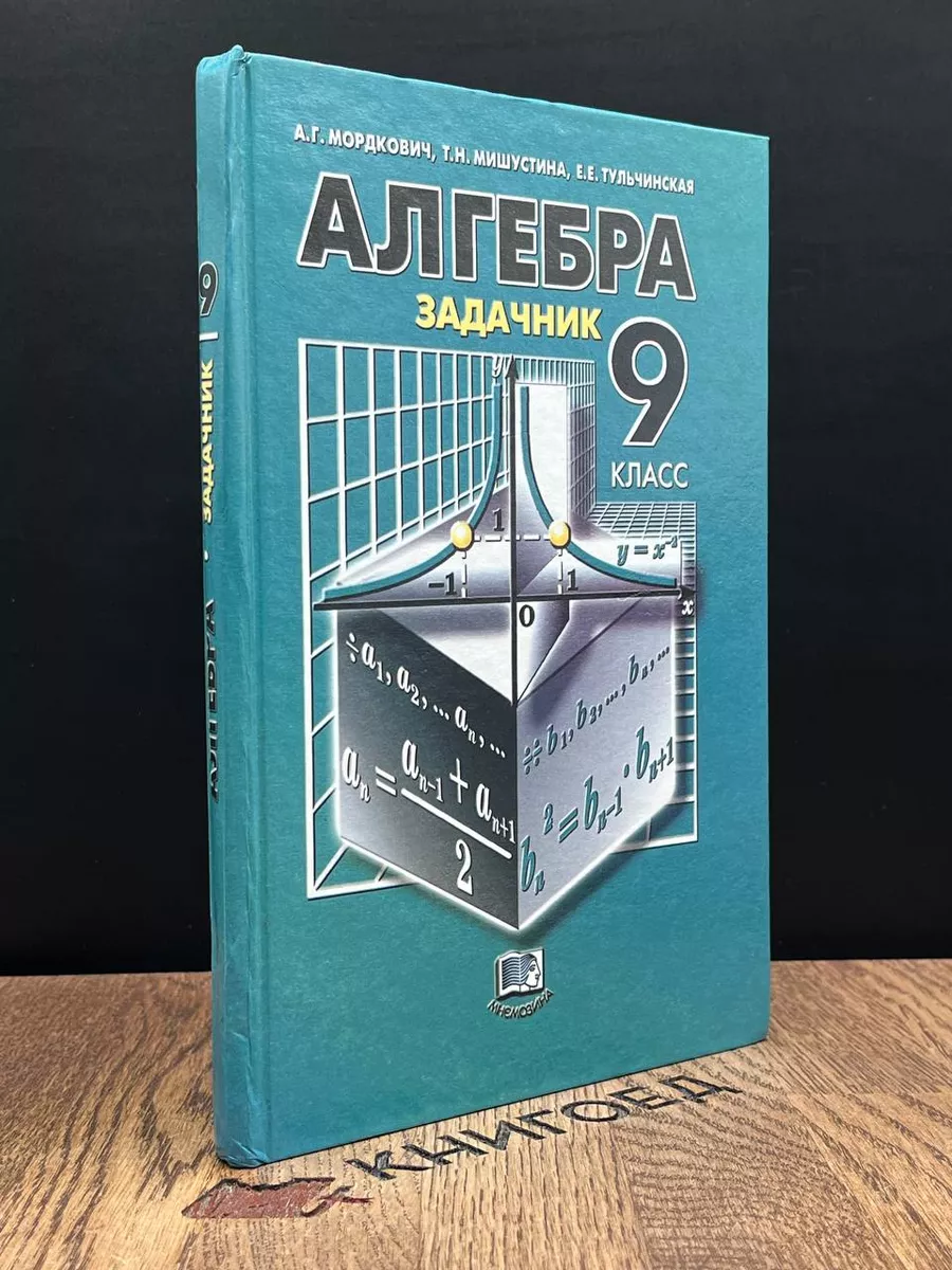 Не Указано Алгебра. Задачник. 9 Класс