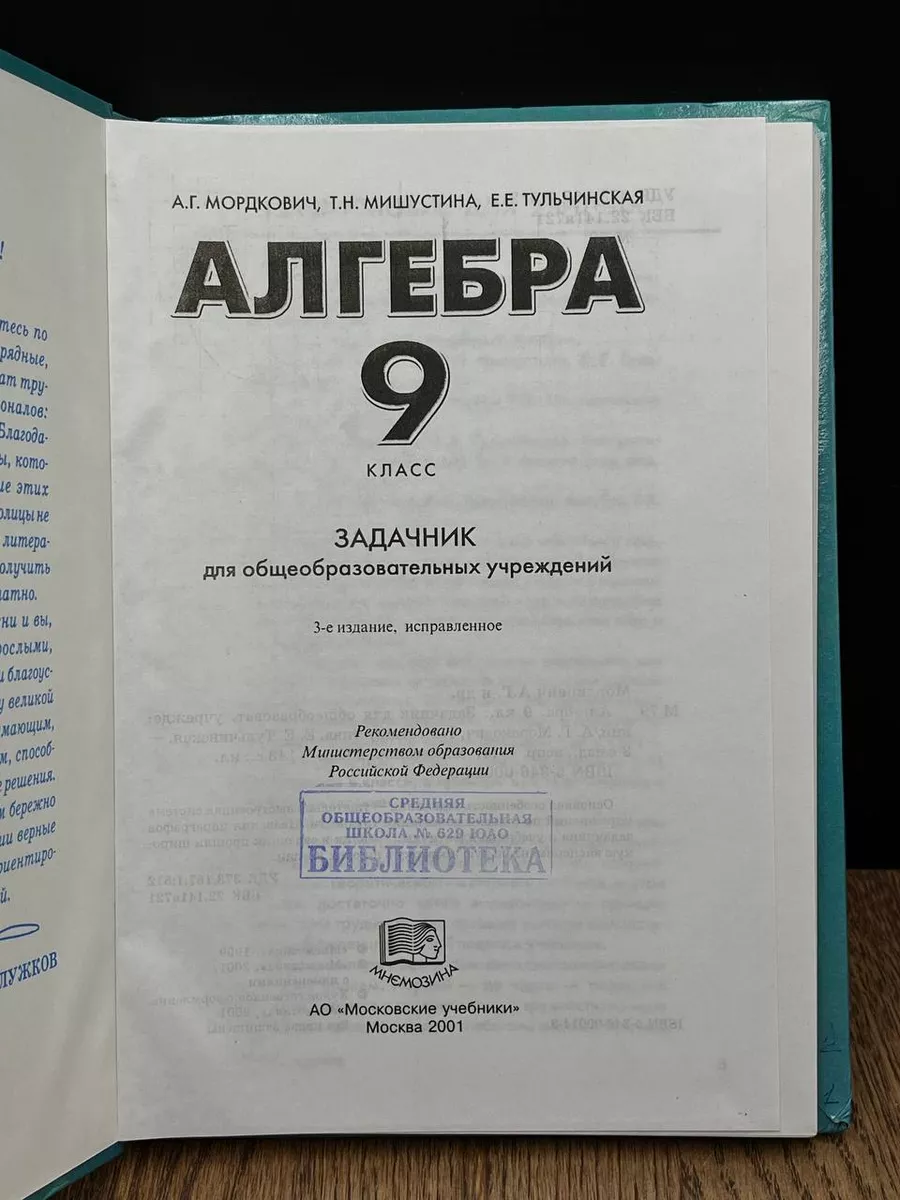 Не Указано Алгебра. Задачник. 9 Класс