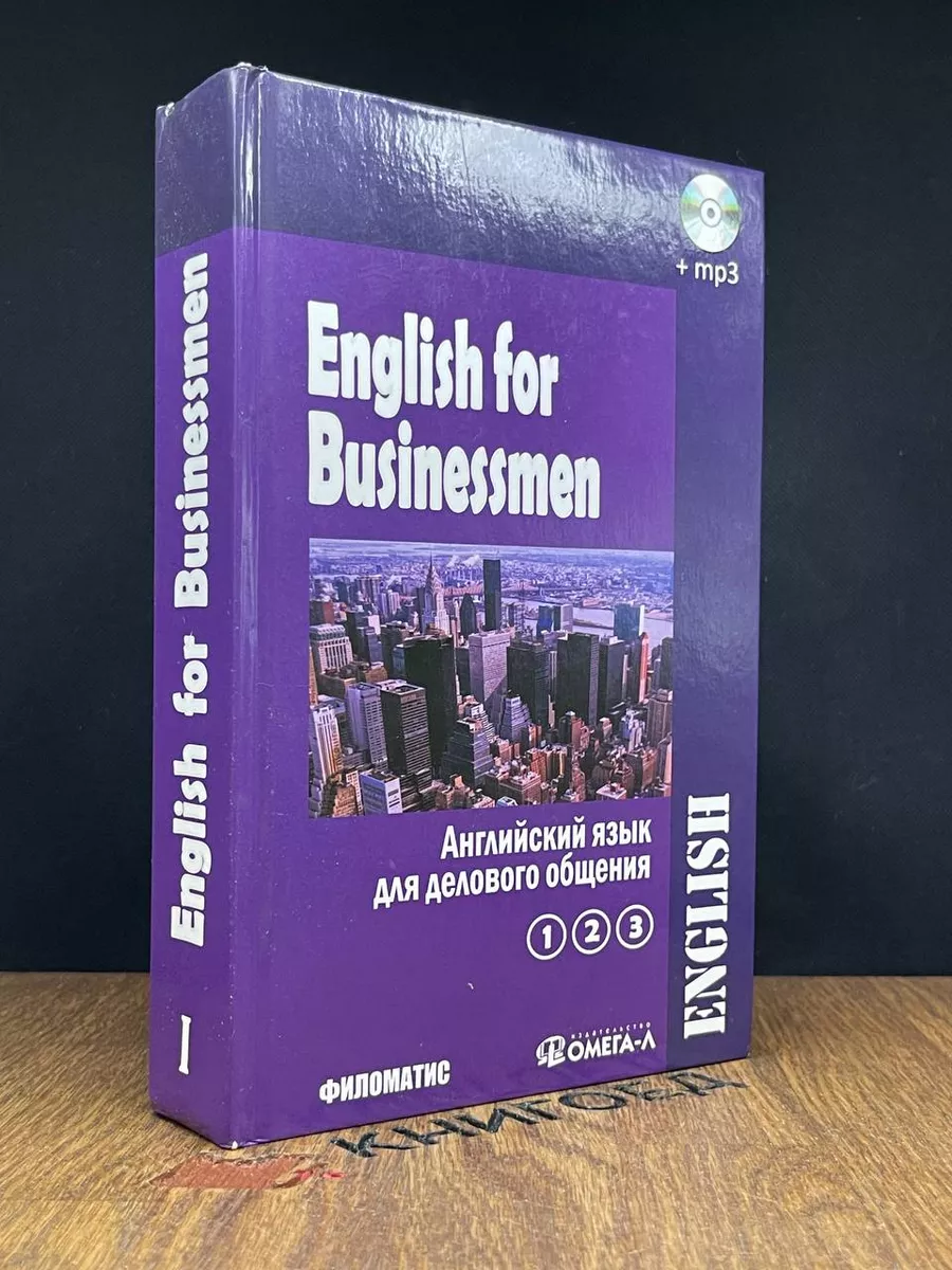 Английский язык для делового общения. Том 1 Филоматис 188616865 купить в  интернет-магазине Wildberries