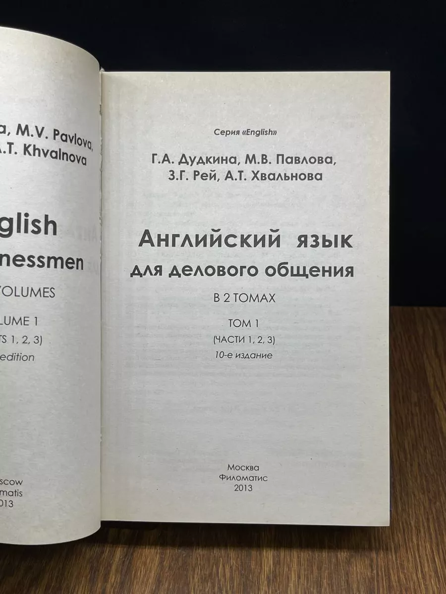 Английский язык для делового общения. Том 1 Филоматис 188616865 купить в  интернет-магазине Wildberries