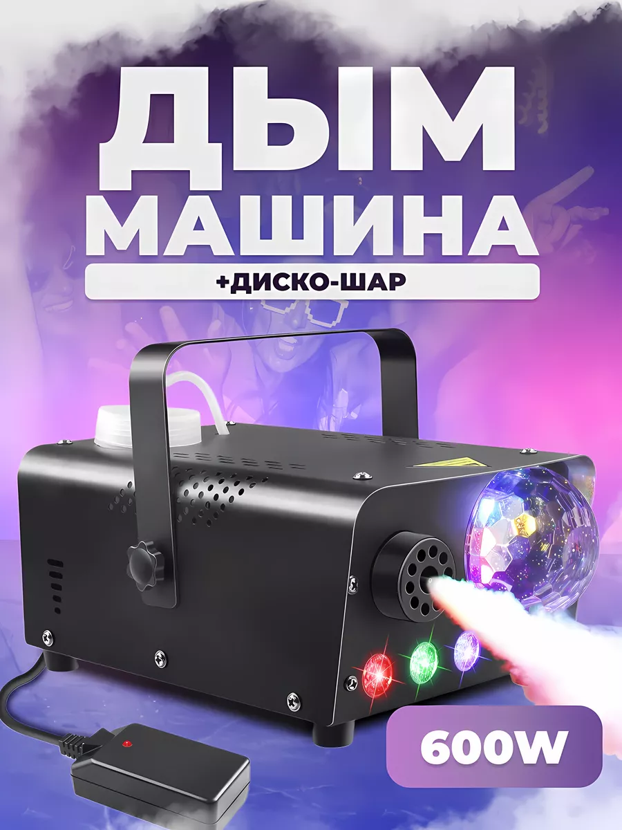 Дым машина для дискотеки Диско шар Светомузыка Forzy Home 188616969 купить  в интернет-магазине Wildberries