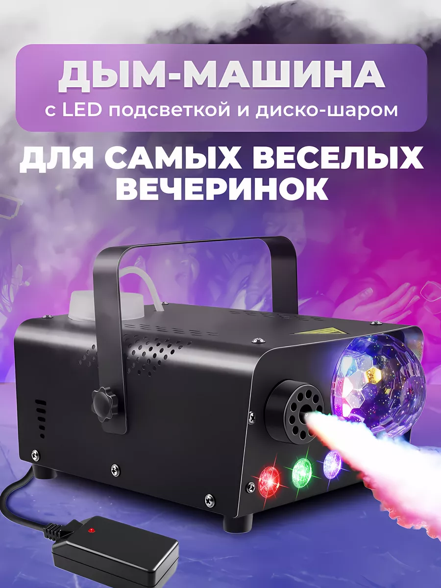 Дым машина для дискотеки Диско шар Светомузыка Forzy Home 188616969 купить  в интернет-магазине Wildberries