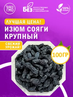 Изюм Сояги крупный Узбекский 100 г ABCNUTS 188616983 купить за 182 ₽ в интернет-магазине Wildberries