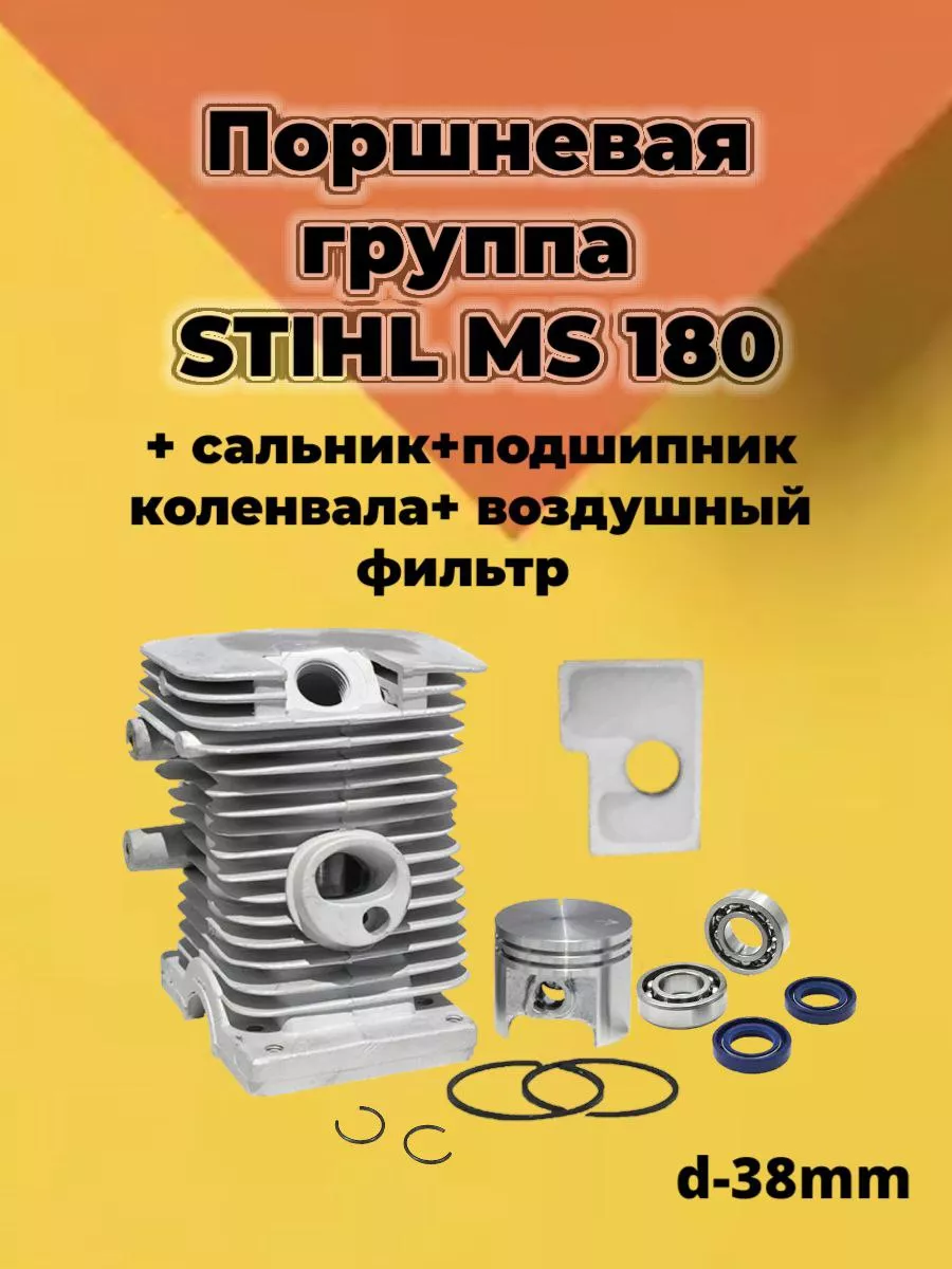 Поршневая группа Штиль 180