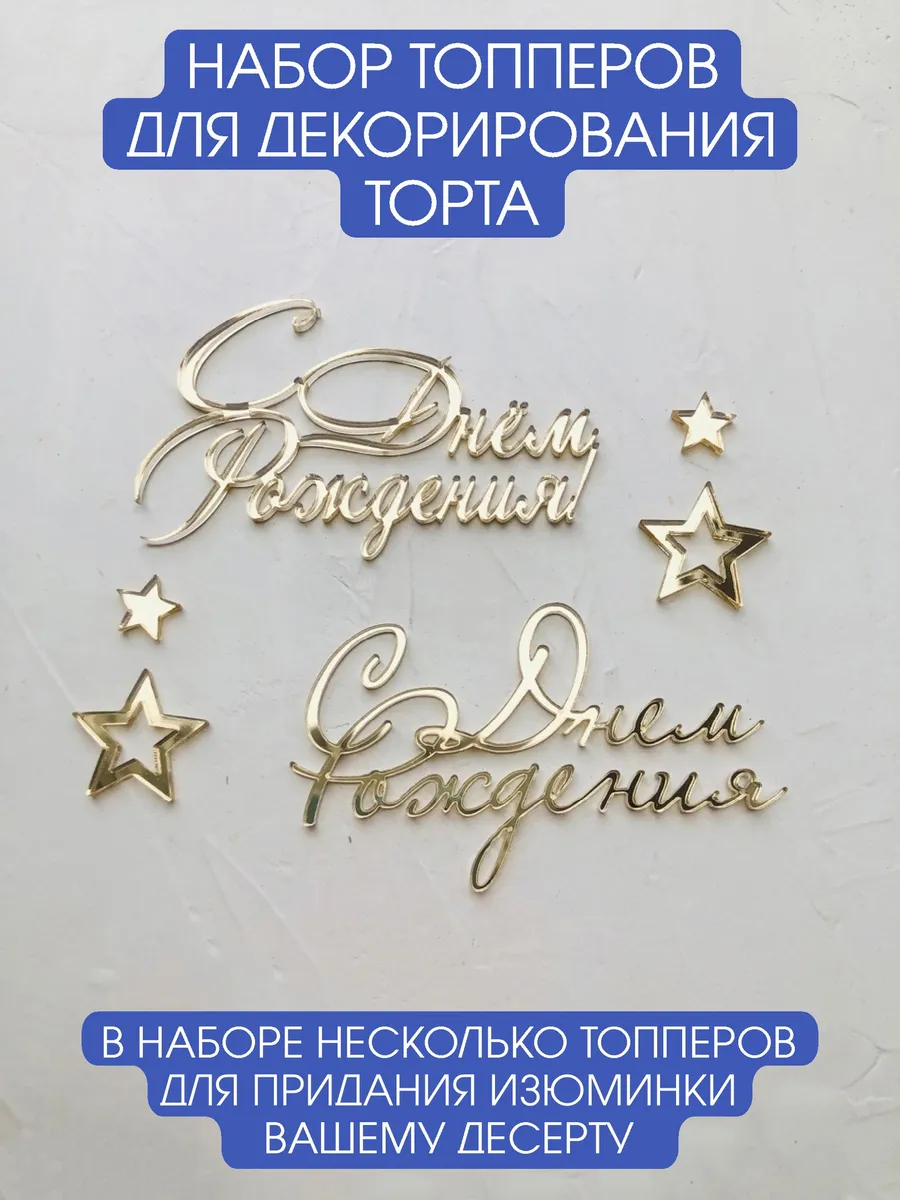 Топпер для торта