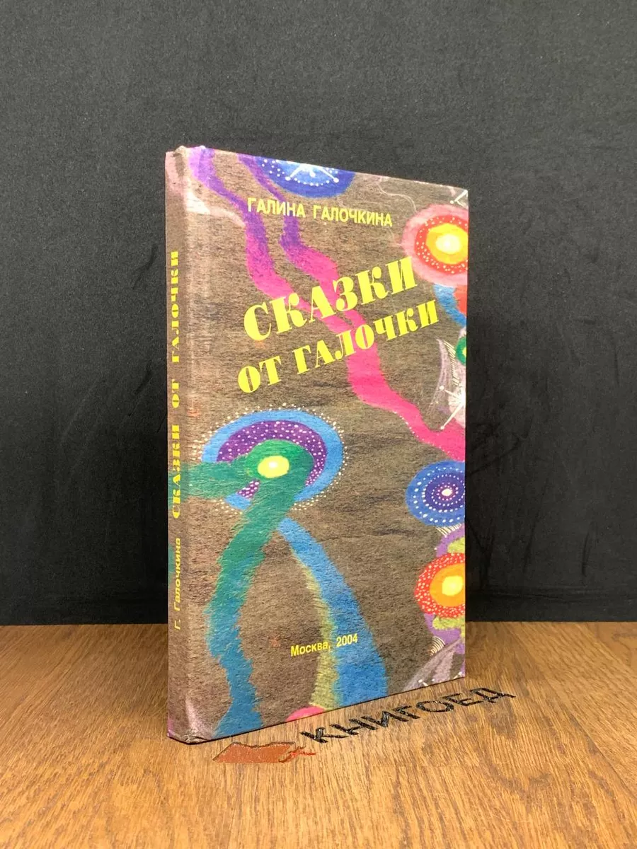 Сказки от Галочки