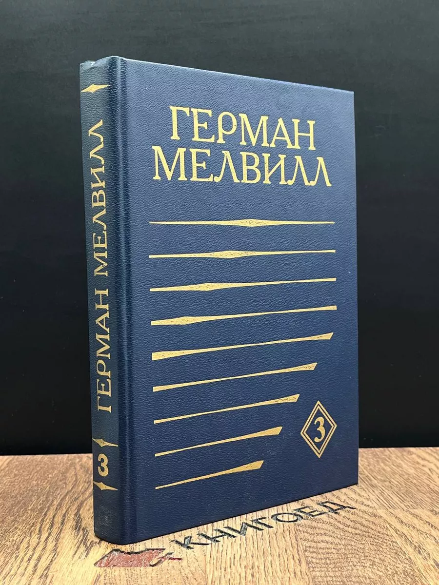 Герман Мелвилл. Собрание сочинений. Том 3
