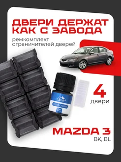 Ремкомплект ограничителей дверей Mazda 3 BK BL LEFENT 188618579 купить за 669 ₽ в интернет-магазине Wildberries