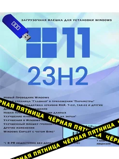 Загрузочная флешка Windows 11 - 23H2 Microsoft 188619583 купить за 587 ₽ в интернет-магазине Wildberries