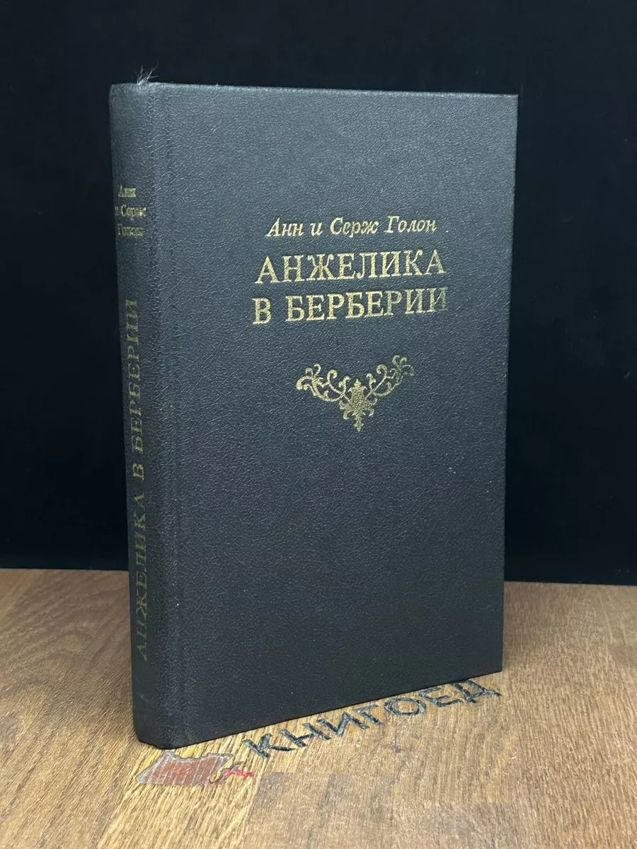 Анжелика в Берберии Рипол 188621045 купить за 338 ₽ в интернет-магазине  Wildberries