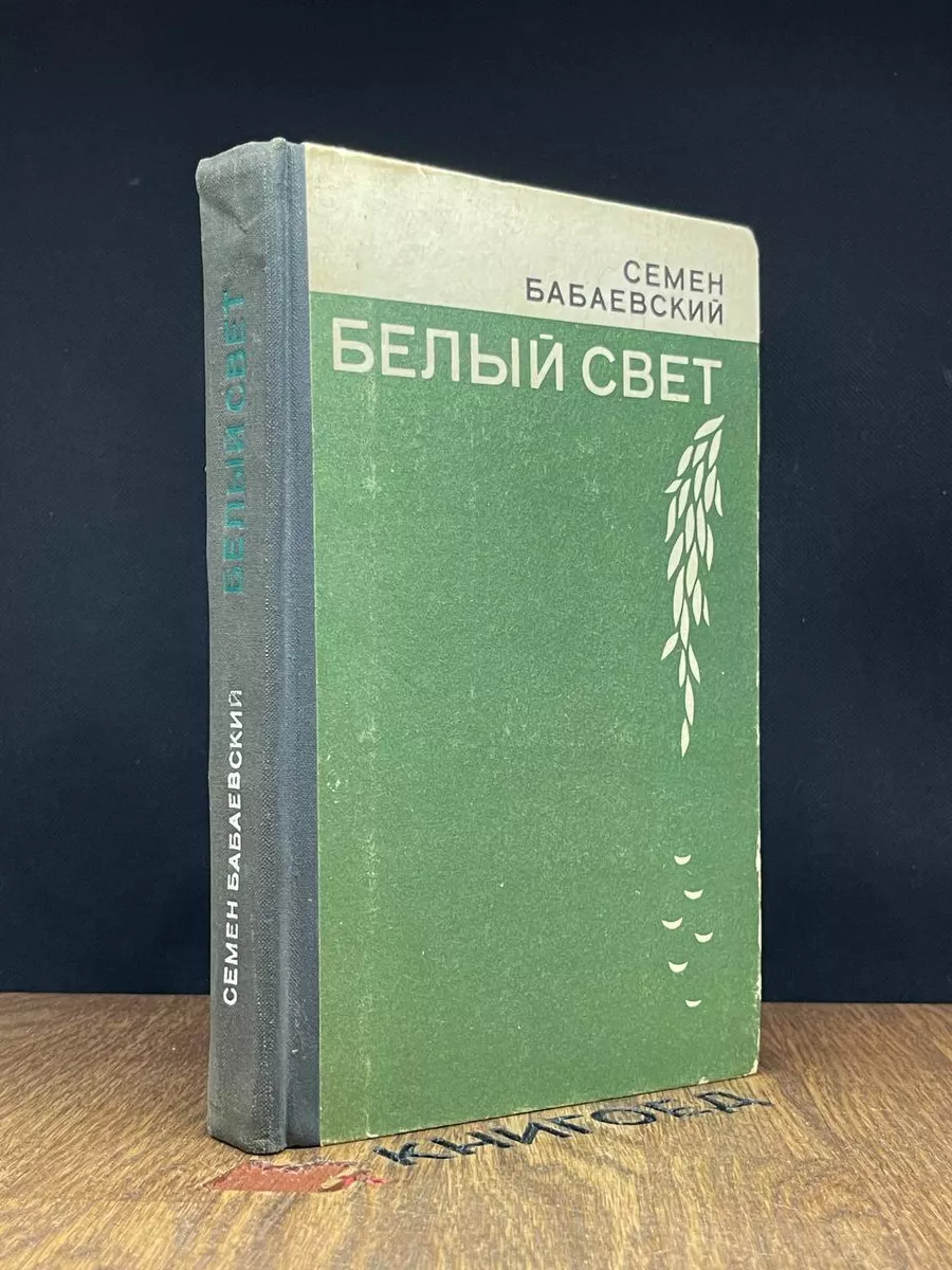 Белый свет