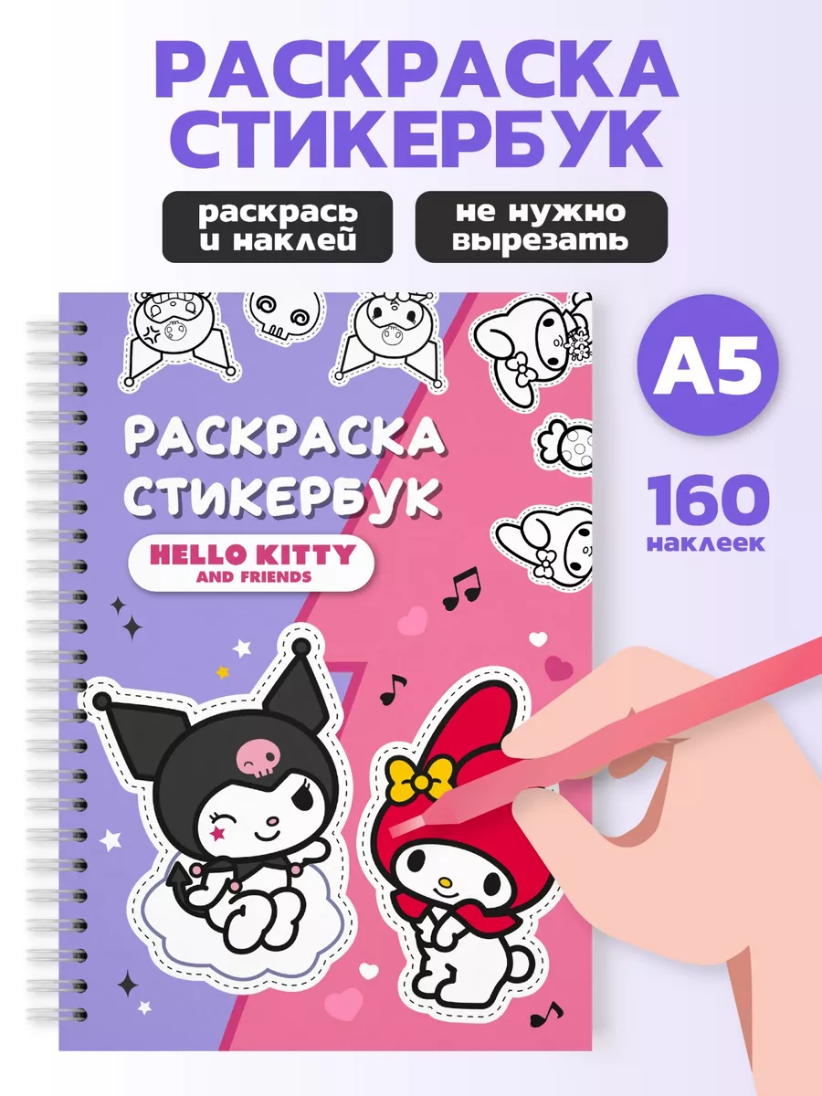 Стикербук скетчбук А5 с наклейками Куроми и Май мелоди Hello Kitty  188621127 купить за 453 ₽ в интернет-магазине Wildberries