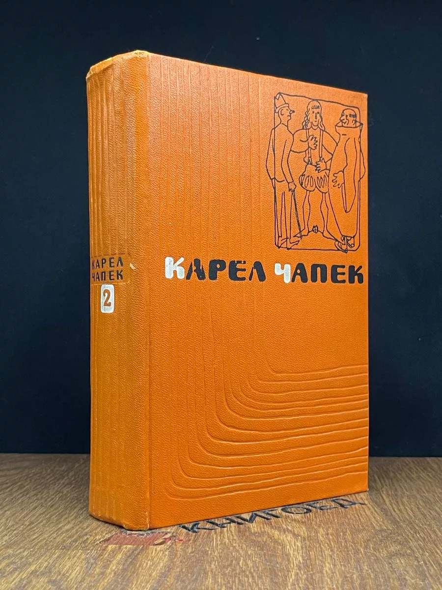 Карел Чапек. Сочинения в 5 томах. Том 2