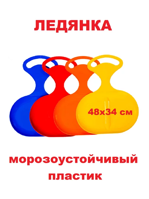 ПластиК Ледянка с ручкой пластиковая для катания детей и взрослых, 5 штук, фото 2