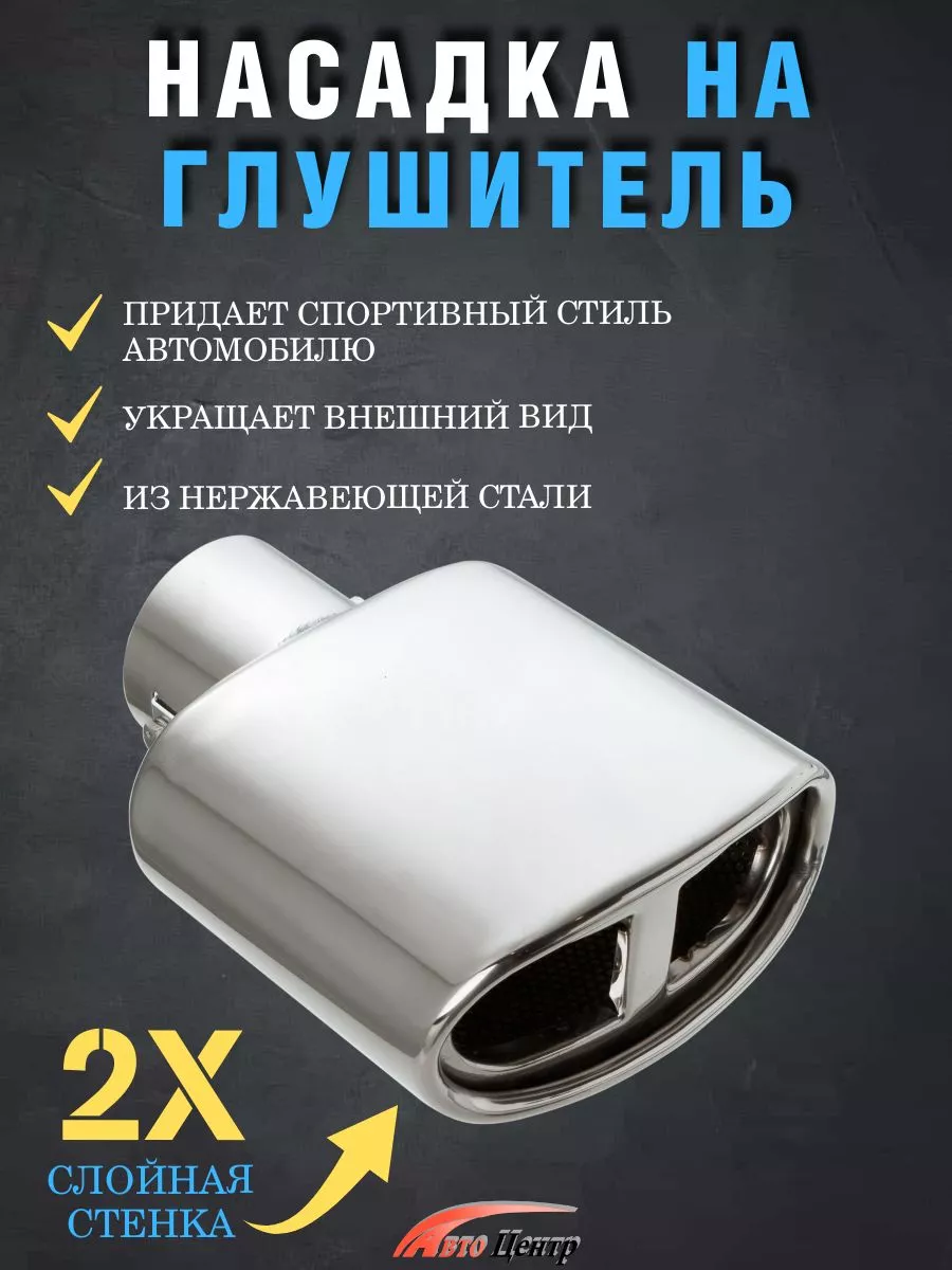 Насадка на глушитель из нержавеющей стали AutoDetali2 188622826 купить за 1  449 ₽ в интернет-магазине Wildberries