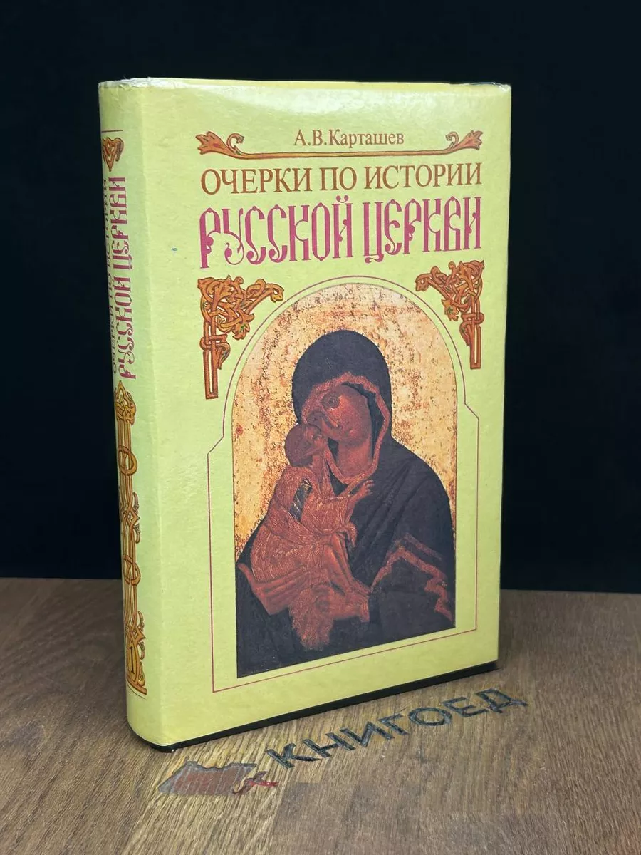 Очерки по истории Русской церкви. Том 1 Терра 188625957 купить в  интернет-магазине Wildberries