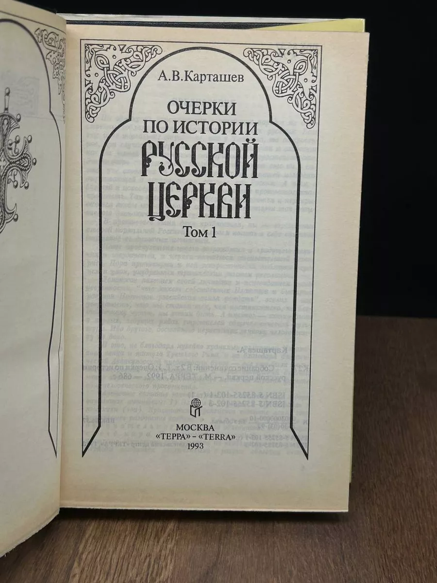 Очерки по истории Русской церкви. Том 1 Терра 188625957 купить в  интернет-магазине Wildberries