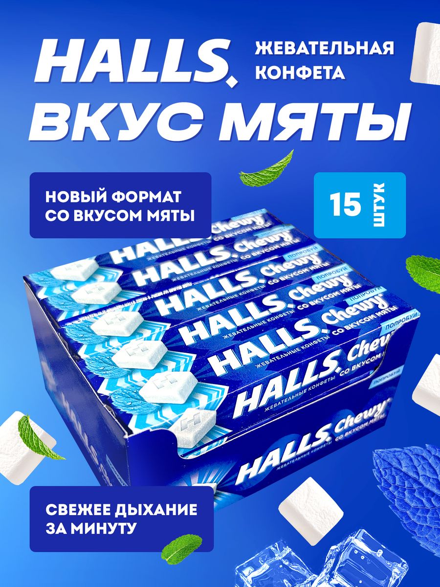 Halls жевательные конфеты