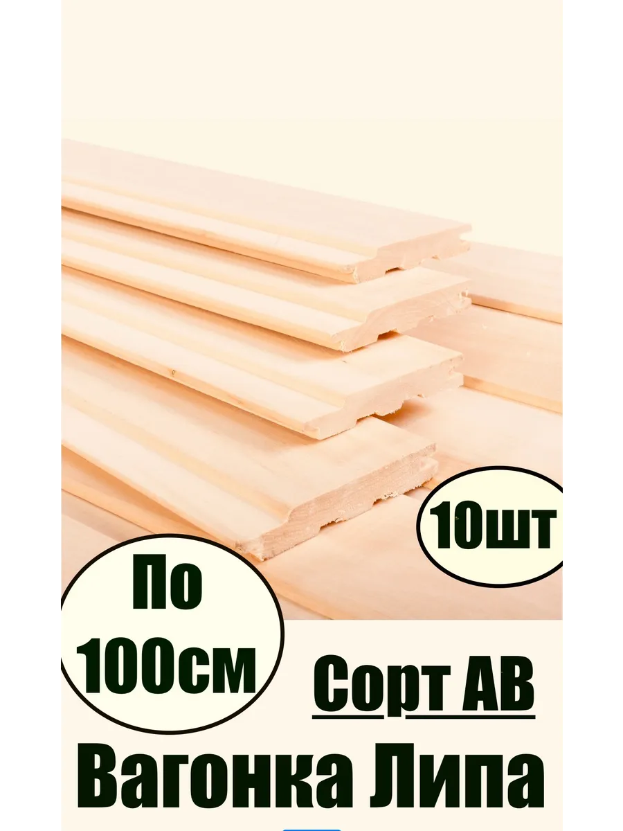 Вагонка BC сорт 100см (10шт) -1кв м