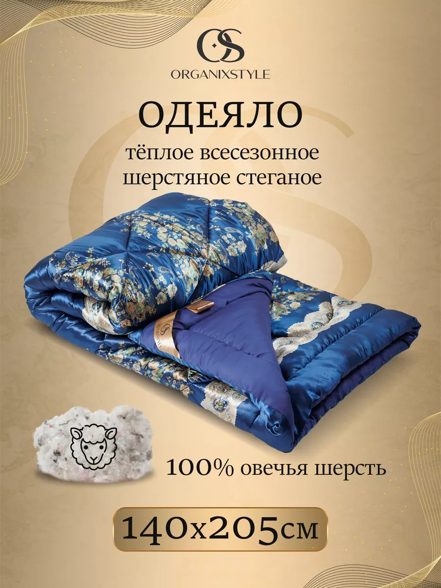 Одеяло шерстяное 1,5 спальное из 100% овечьей шерсти Organixstyle 188629391  купить в интернет-магазине Wildberries