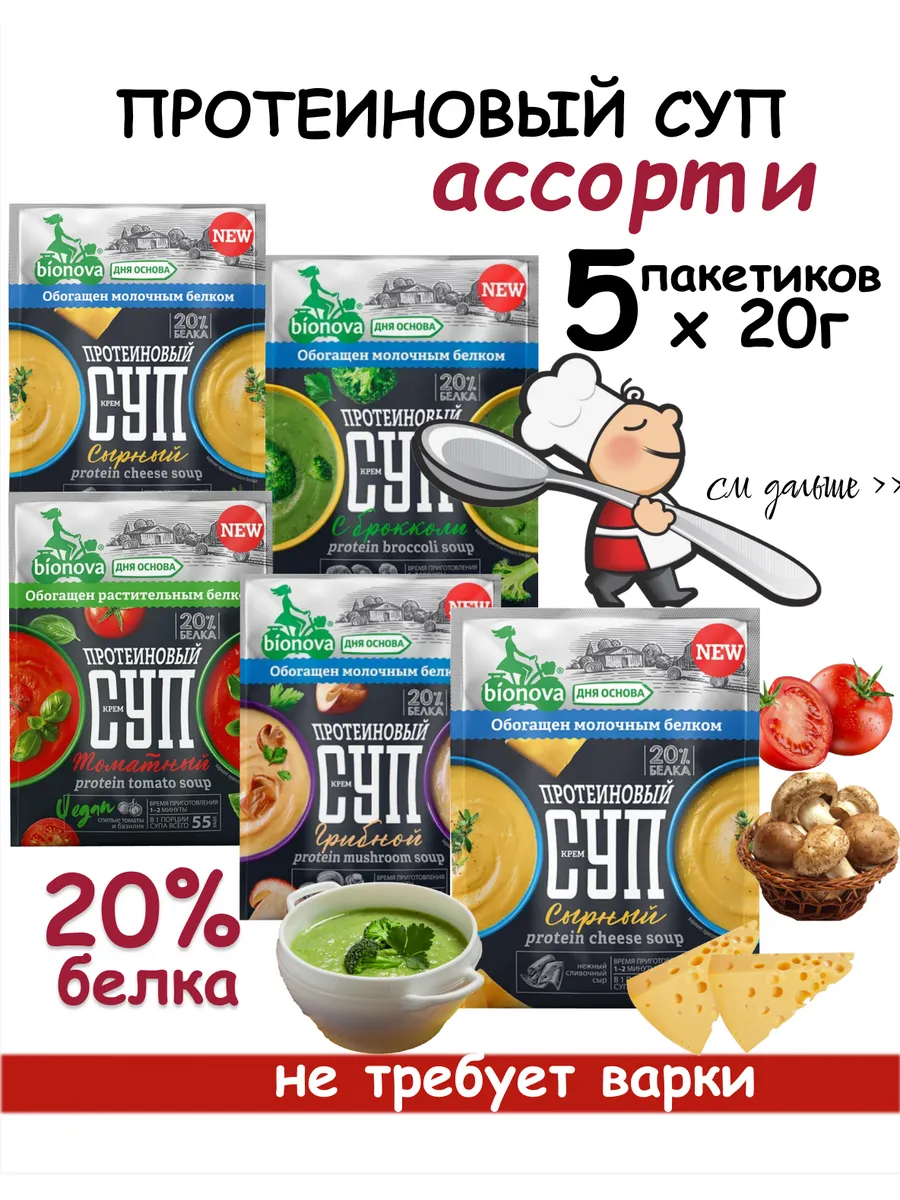 Протеиновый СУП 20% белка, 5 вкусов х 20г