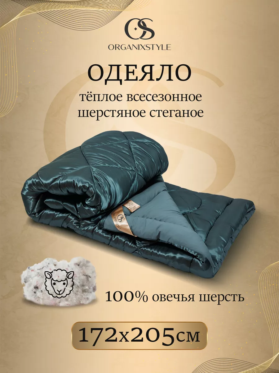 Одеяло двуспальное из 100% овечьей шерсти Organixstyle 188630992 купить за  3 585 ₽ в интернет-магазине Wildberries