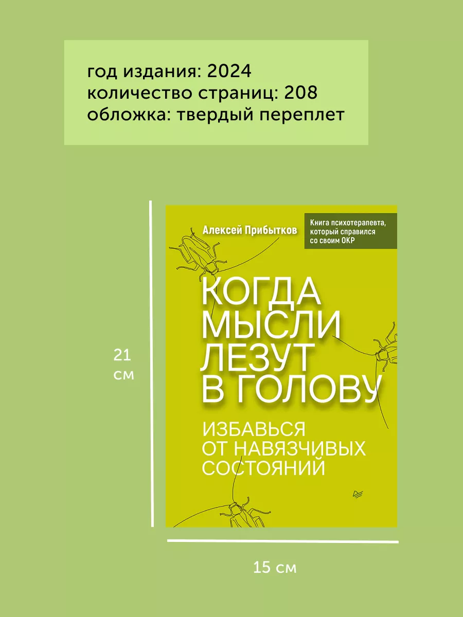 Книга по психологии Когда мысли лезут в голову ПИТЕР 188634119 купить в  интернет-магазине Wildberries