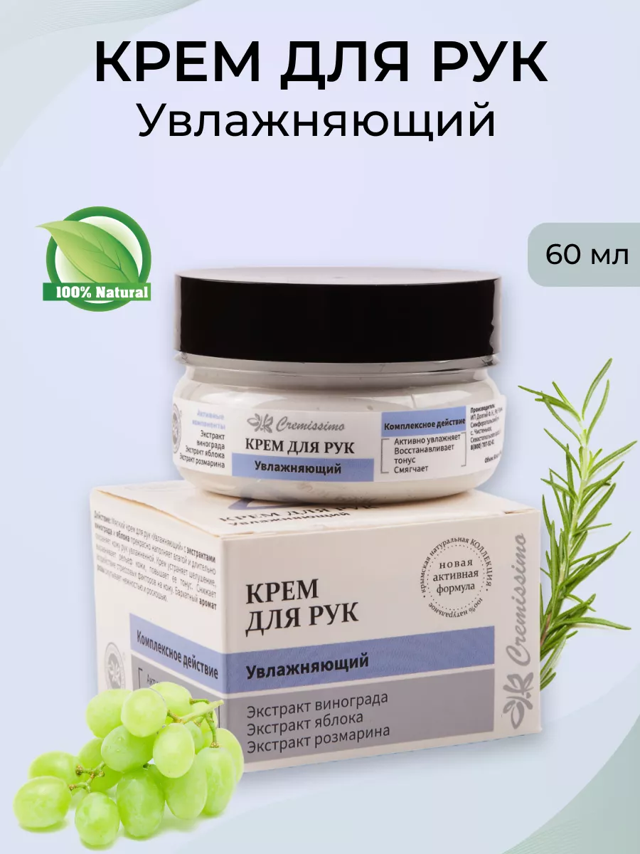 Крымская Натуральная Косметика Крем для рук Cremissimo Увлажняющий