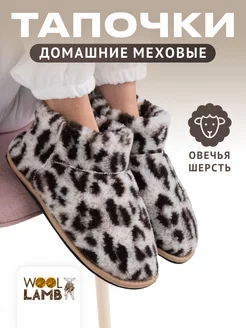 Тапочки меховые чуни в подарок Woollamb 188634425 купить за 1 547 ₽ в интернет-магазине Wildberries