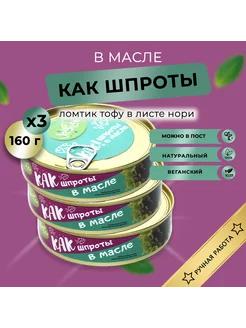 Тофу соевый копченый деликатес в масле 160г x3 Vegan Life 188634464 купить за 883 ₽ в интернет-магазине Wildberries