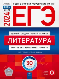 ЕГЭ 2024 Литература 30 вариантов Национальное Образование 188634487 купить за 621 ₽ в интернет-магазине Wildberries