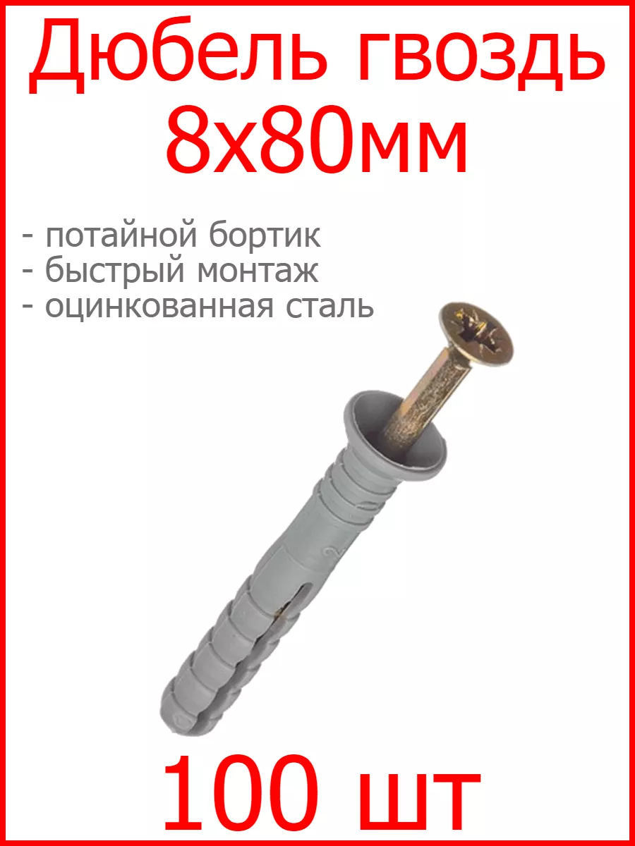 Дюбель-гвоздь 8х80 потай