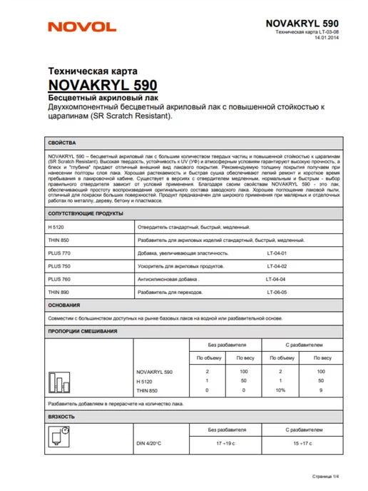 NOVOL Лак акриловый NOVACRYL 590 HS 1л + отв. 0,5л, 1 л, 0,5 л, фото 2