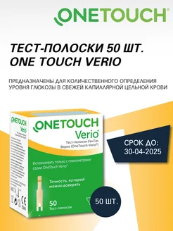 Тест полоски для глюкометра One Touch Verio №50 OneTouch 188635441 купить за 1 379 ₽ в интернет-магазине Wildberries