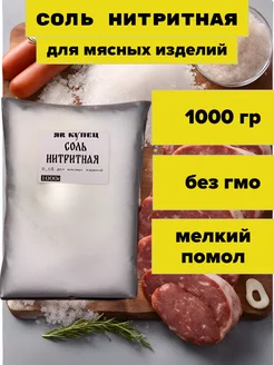 Соль Нитритная (0,6% NaNO2)для домашней колбасы 1кг. ЯR Купец 188636137 купить за 142 ₽ в интернет-магазине Wildberries