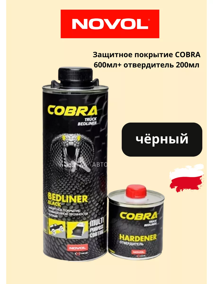 Защитное покрытие COBRA с отвердителем чёрный NOVOL 188637644 купить за 2  116 ₽ в интернет-магазине Wildberries