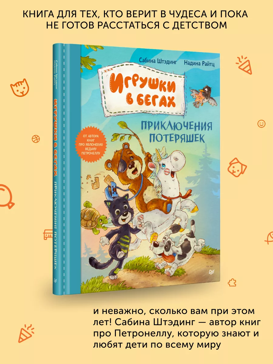 Книга для детей Игрушки в бегах. ПИТЕР 188639234 купить за 600 ₽ в интернет- магазине Wildberries