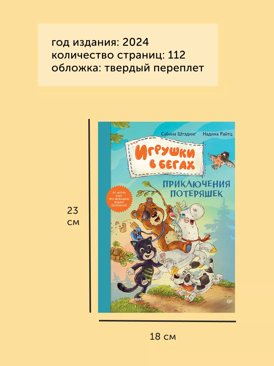 Книга для детей Игрушки в бегах. ПИТЕР 188639234 купить за 600 ₽ в  интернет-магазине Wildberries