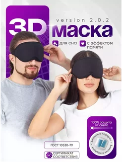 Маска для сна женская мужская повязка на глаза 3D DiaNice 188641012 купить за 361 ₽ в интернет-магазине Wildberries