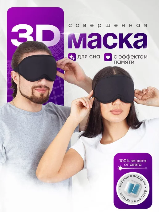 Маска/очки для сна купить в Мед-Кит: центр нетрадиционной медицины (Москва)