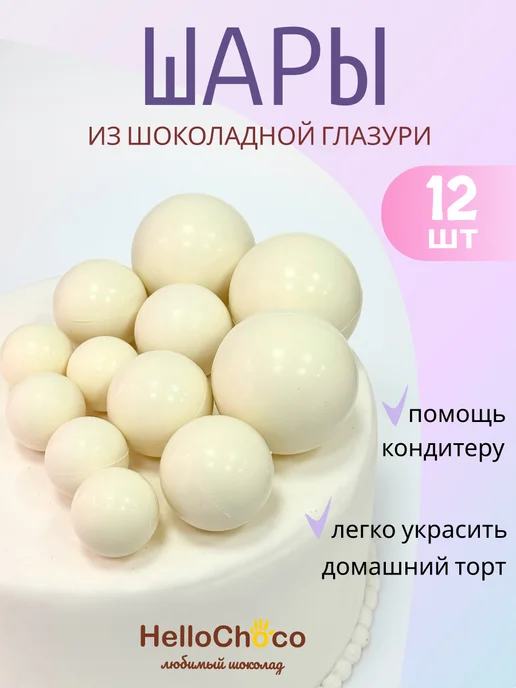 HelloChoco Съедобное украшение для торта Шоколадные шары, вариант