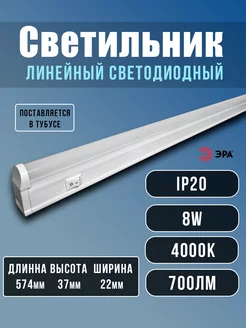 Лампа светодиодная LED с выключателем 8Вт 58см Эра 188641071 купить за 448 ₽ в интернет-магазине Wildberries