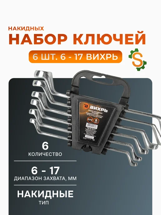 Набор накидных ключей для автомобиля 6 штук 6-17