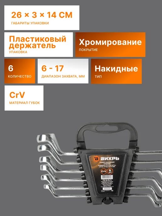Набор накидных ключей для автомобиля 6 штук 6-17 — фото 2