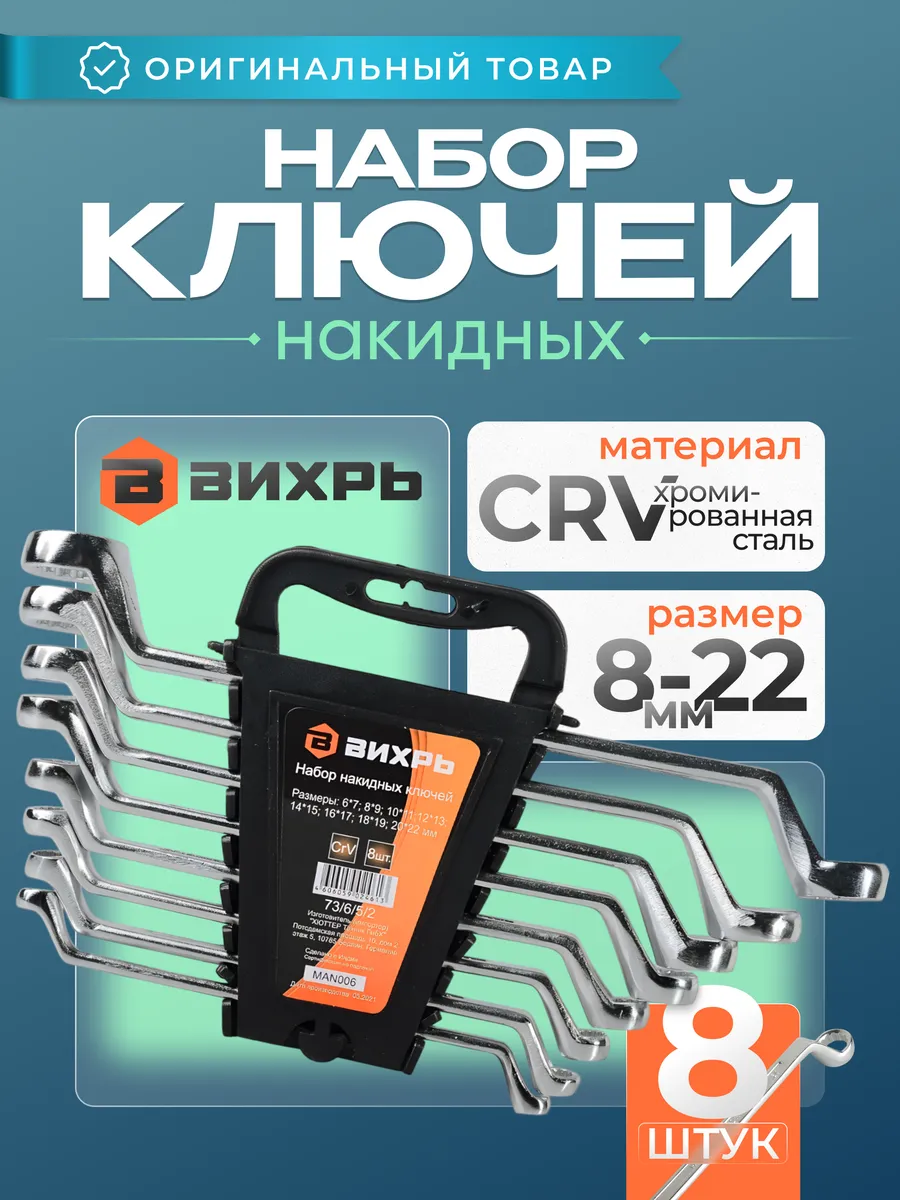 Набор накидных ключей для автомобиля 8 штук Вихрь 188642809 купить за 1 285  ₽ в интернет-магазине Wildberries