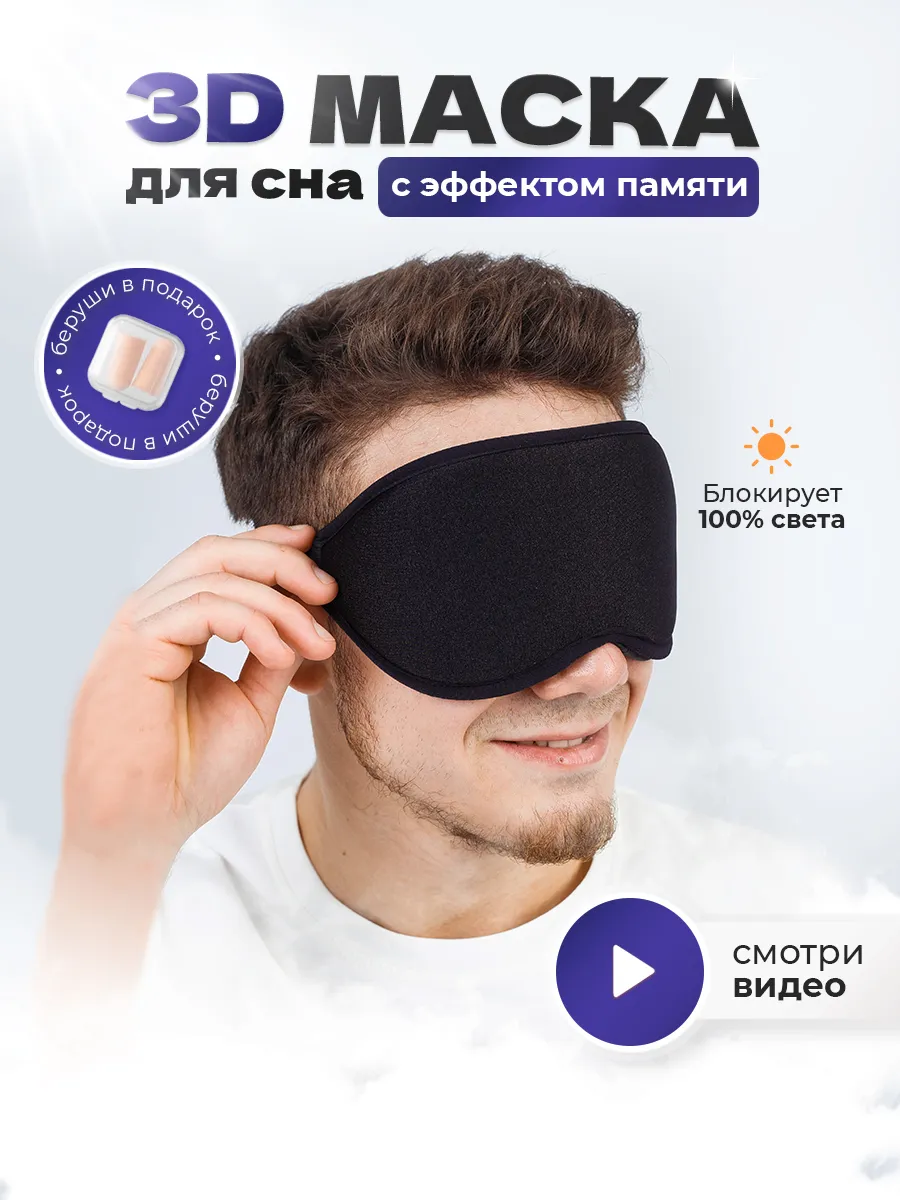 Маска для сна мужская повязка на глаза 3D