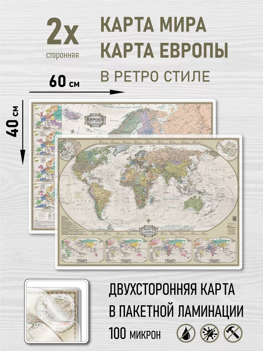 Карта Мира и Европы в ретро стиле ламинированная